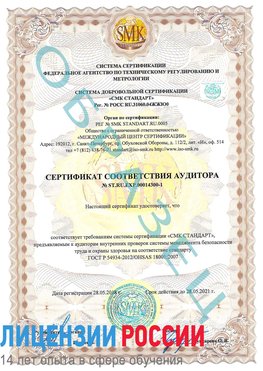 Образец сертификата соответствия аудитора №ST.RU.EXP.00014300-1 Усолье-Сибирское Сертификат OHSAS 18001